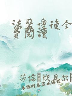 法医傻后全文免费阅读