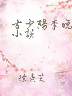 方少阳李晚晴的小说