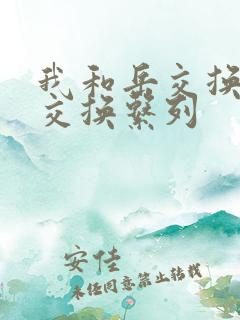 我和岳交换夫妇交换系列