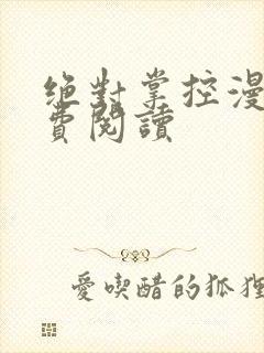 绝对掌控漫画免费阅读