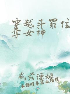 穿越斗罗位面掠夺女神