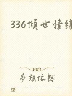 336倾世情缘