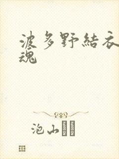 波多野结衣太销魂