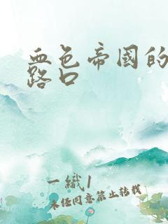 血色帝国的十字路口