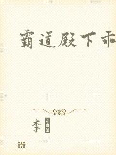 霸道殿下乖一点