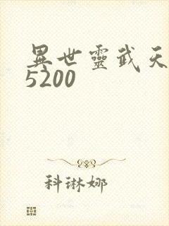 异世灵武天下 5200