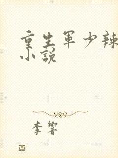 重生军少辣娇妻小说