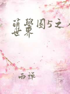 萌学园5之人类世界
