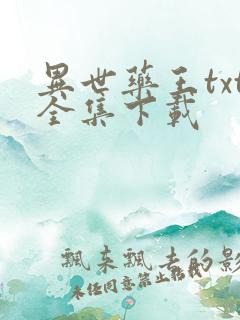 异世药王txt全集下载