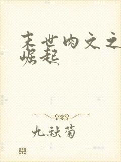 末世肉文之女配崛起