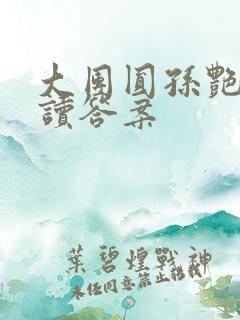 大团圆孙艳梅阅读答案