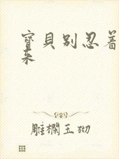 宝贝别忍着喷出来