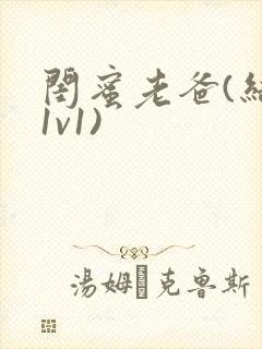 闺蜜老爸(结局1v1)