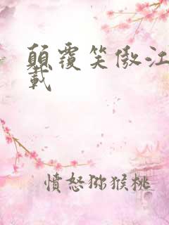 颠覆笑傲江湖下载