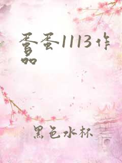 蛋蛋1113作品