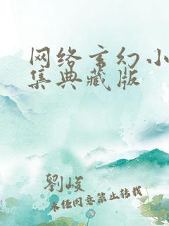 网络玄幻小说合集典藏版