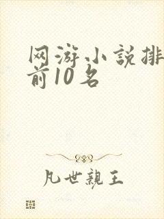 网游小说排行榜前10名
