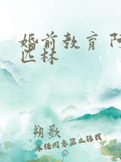 婚前教育 阿司匹林