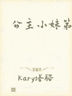 公主小妹第二部