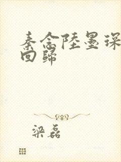 秦念陆墨琛旧人回归