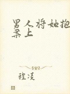 男人将她抱到书案上