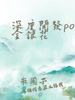 深度开发pop金银花