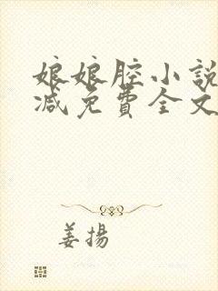 娘娘腔小说未删减免费全文笔
