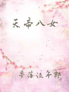 天帝八女