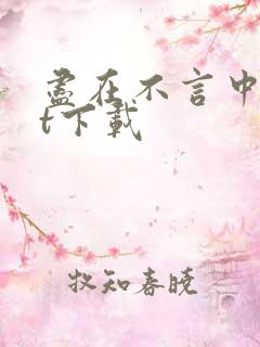 尽在不言中txt下载