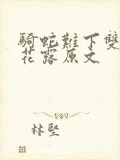 骑蛇难下双金银花露原文