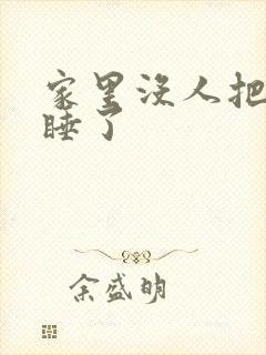 家里没人把姐给睡了