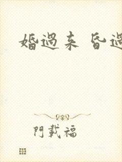 婚过来 昏过去