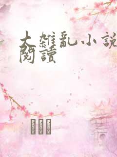 大杂乱小说目录阅读