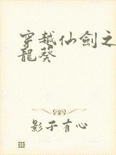 穿越仙剑之守护龙葵