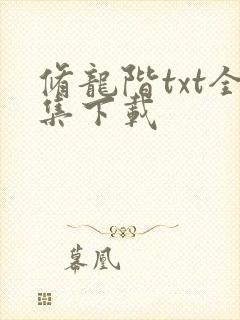 修龙阶txt全集下载