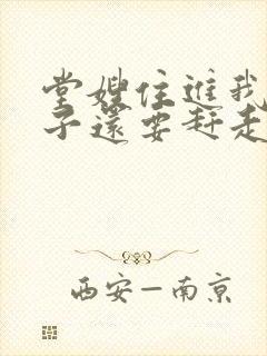 堂嫂住进我的房子还要赶走我