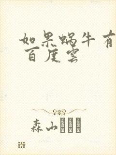 如果蜗牛有爱情 百度云