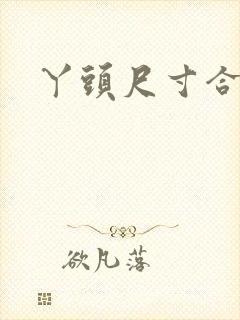 丫头尺寸合适吗