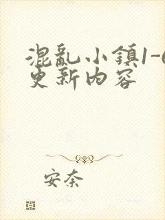 混乱小镇1-6更新内容