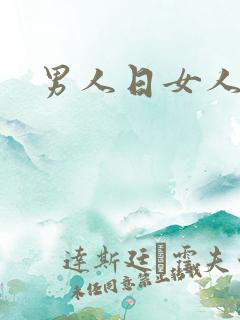 男人日女人小说