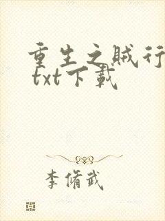 重生之贼行天下 txt下载