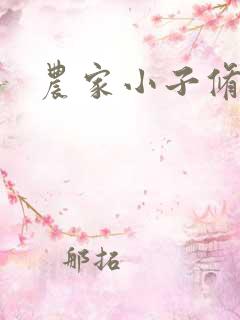 农家小子修真记