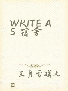 WRITE AS 宿舍