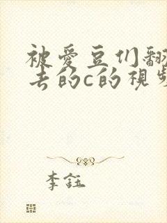 被爱豆们翻来覆去的c的视频