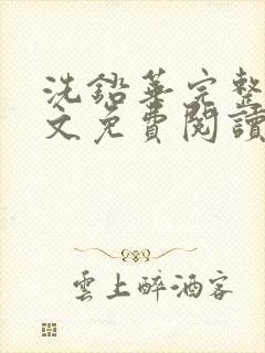 洗铅华完整版全文免费阅读结局