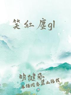 笑红尘gl