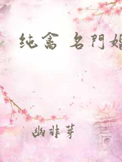 纯禽 名门婚宠