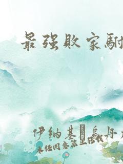 最强败家驸马爷