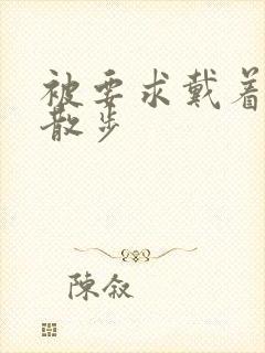 被要求戴着蝴蝶散步