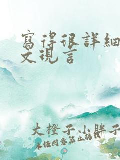 写得很详细的车文现言